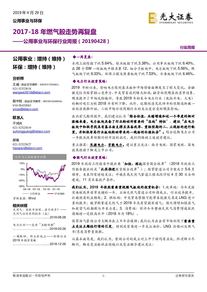 光大证券：公用事业与环保行业周报：2017-18年燃气股走势再复盘