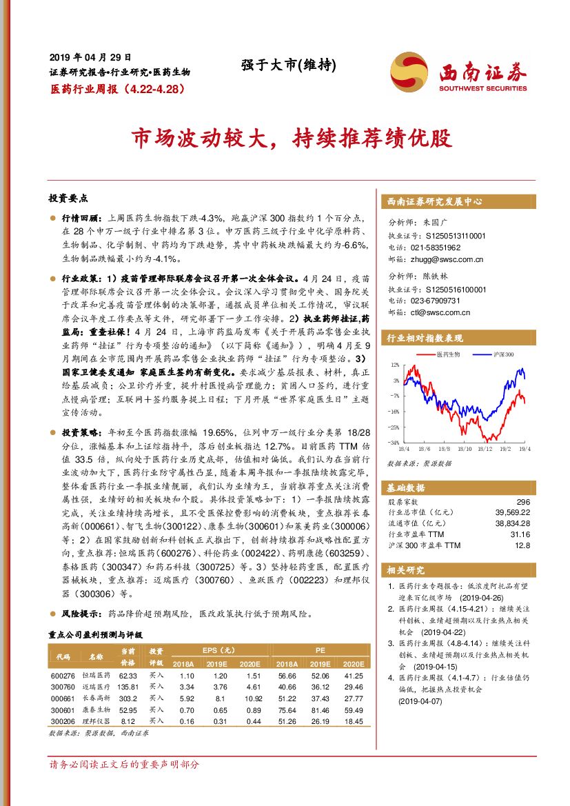 西南证券：医药行业周报：市场波动较大，持续推荐绩优股