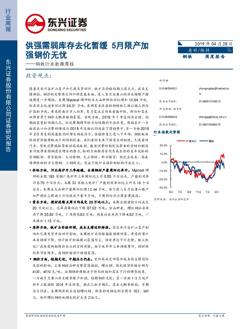 东兴证券：钢铁行业数据周报：供强需弱库存去化暂缓 5月限产加强钢价无忧