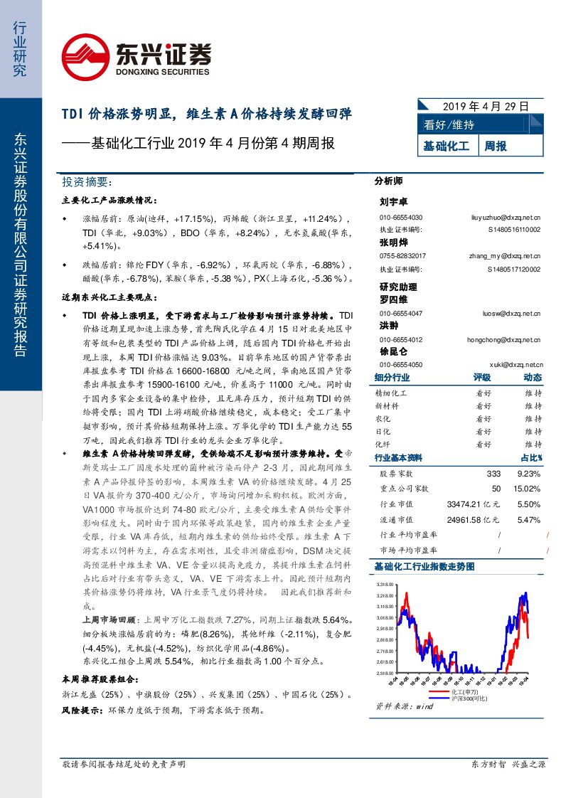 东兴证券：基础化工行业2019年4月份第4期周报：TDI价格涨势明显，维生素A价格持续发酵回弹