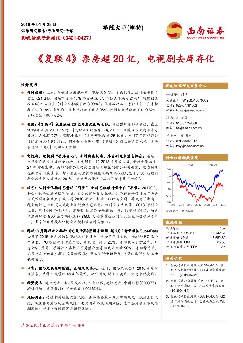 西南证券：影视传媒行业周报：《复联4》票房超20亿，电视剧去库存化