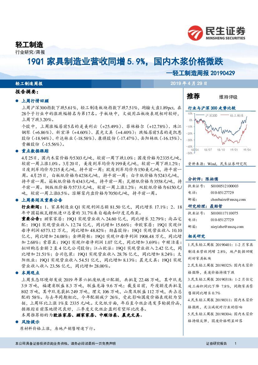 民生证券：轻工制造行业周报：19Q1家具制造业营收同增5.9%，国内木浆价格微跌