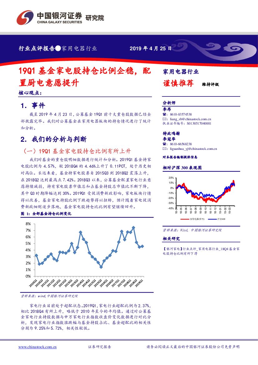 中国银河：家用电器行业点评报告：19Q1基金家电股持仓比例企稳，配置厨电意愿提升