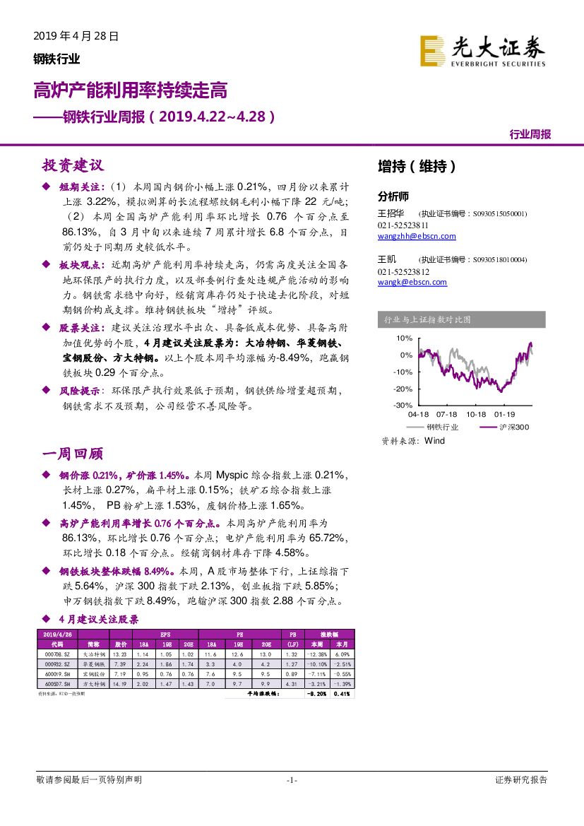 光大证券：钢铁行业周报：高炉产能利用率持续走高