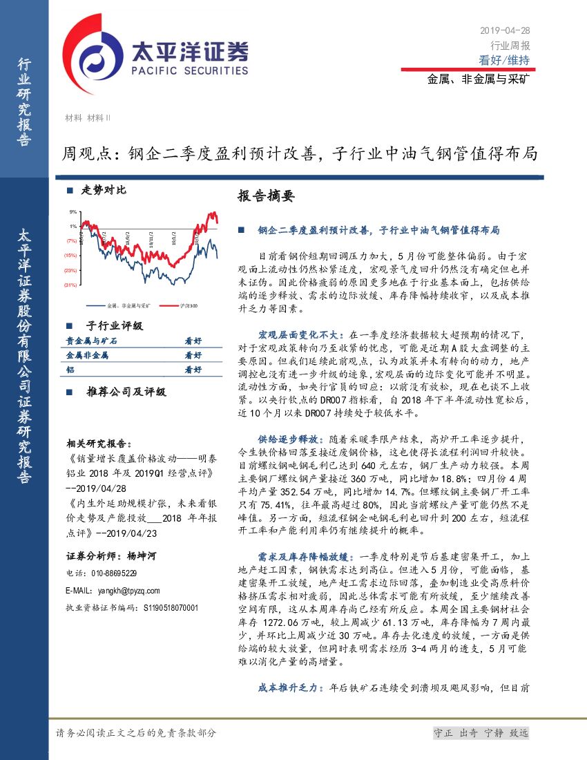 太平洋证券：金属、非金属与采矿行业周观点：钢企二季度盈利预计改善，子行业中油气钢管值得布局