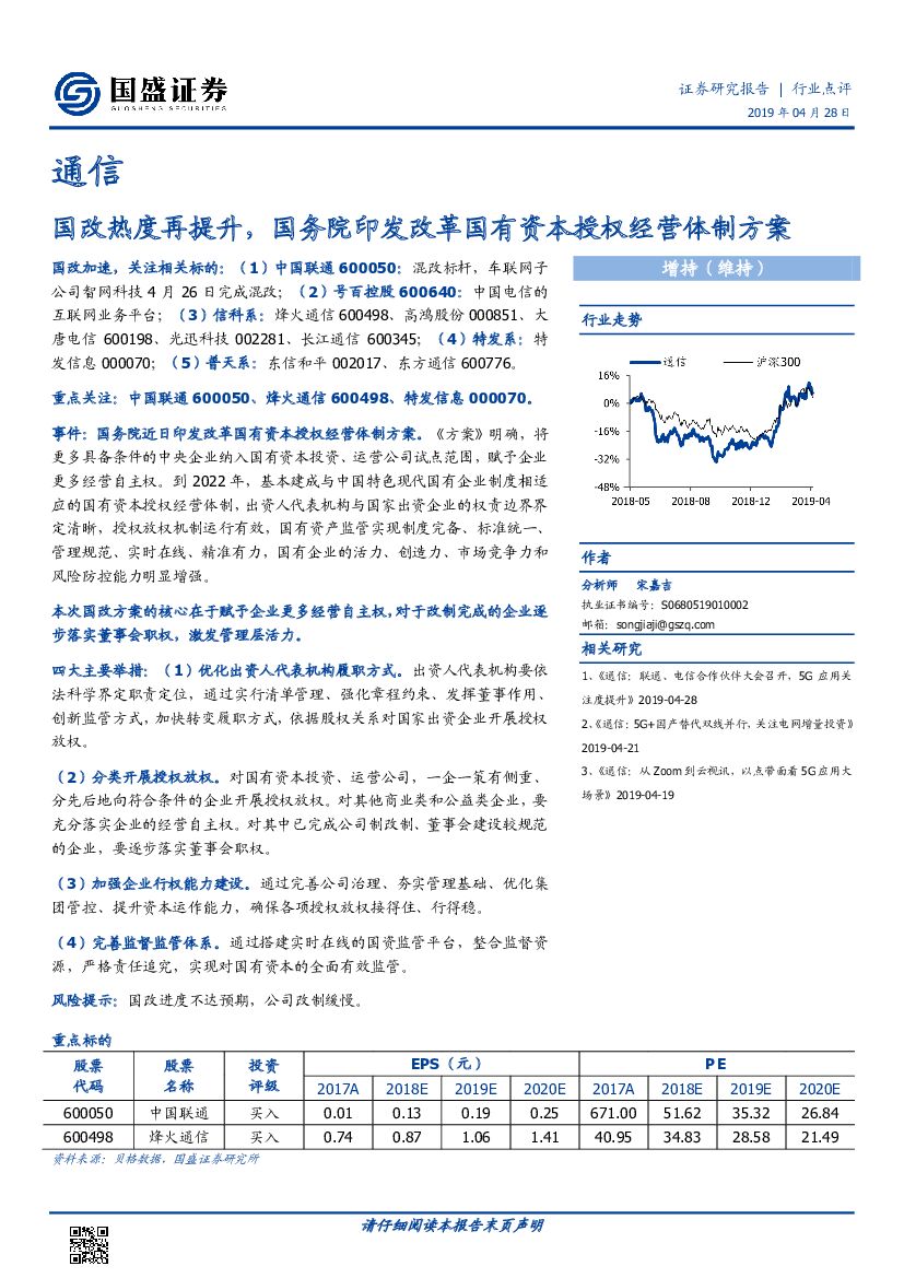 国盛证券：通信行业点评：国改热度再提升， 国务院印发改革国有资本授权经营体制方案