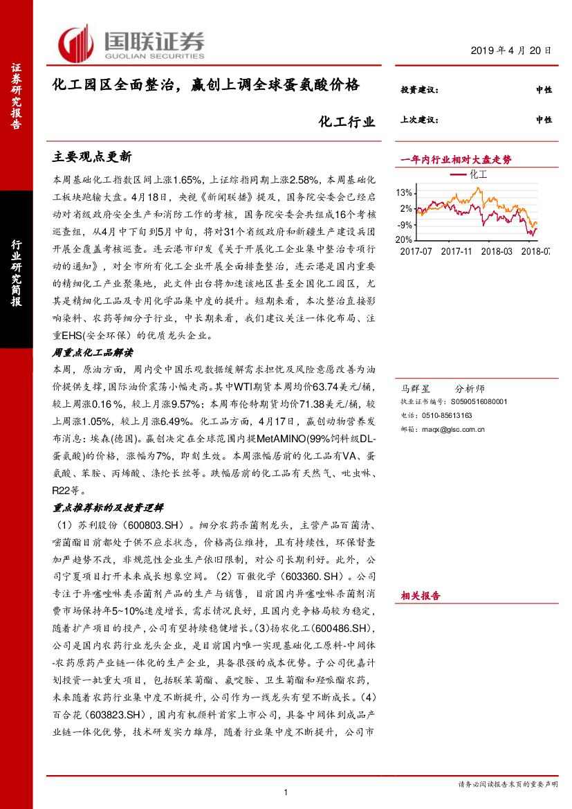 国联证券：化工行业研究简报：化工园区全面整治，赢创上调全球蛋氨酸价格
