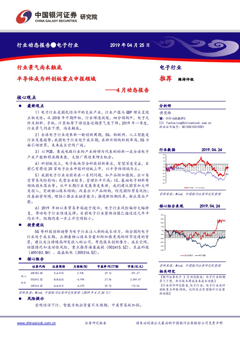 中国银河：电子行业4月动态报告：行业景气尚未触底 半导体成为科创板重点申报领域