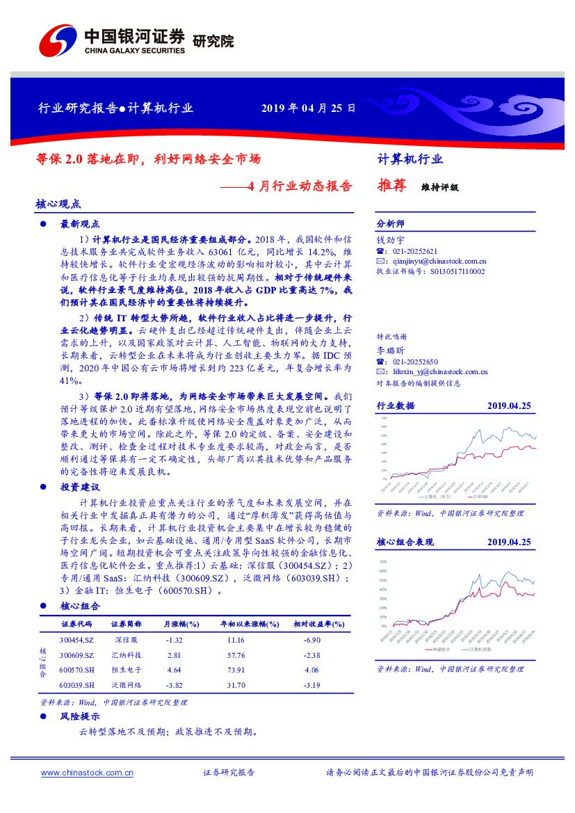中国银河：计算机4月行业动态报告：等保2.0落地在即，利好网络安全市场