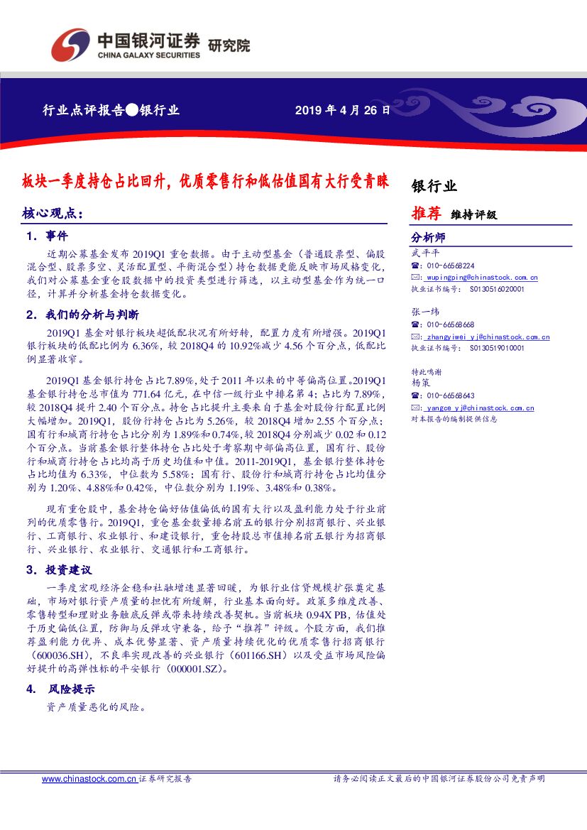 中国银河：银行业：板块一季度持仓占比回升，优质零售行和低估值国有大行受青睐