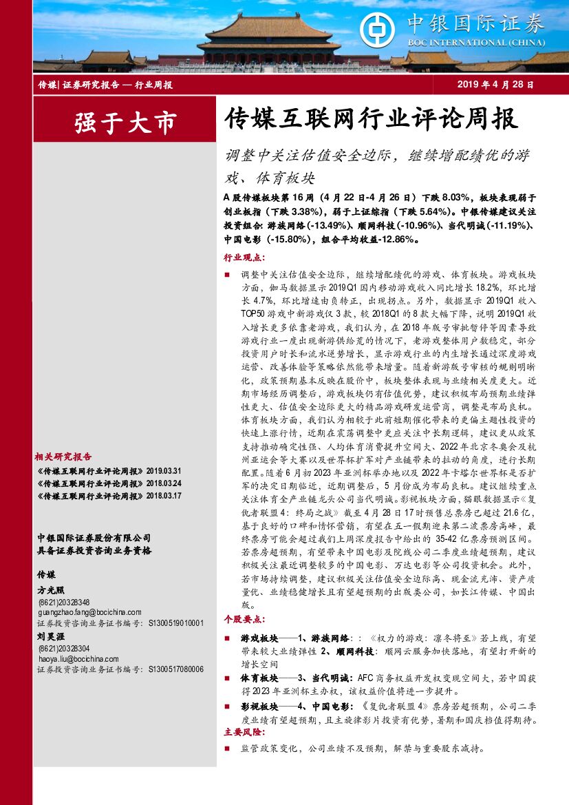 中银国际：传媒互联网行业评论周报：调整中关注估值安全边际，继续增配绩优的游戏、体育板块