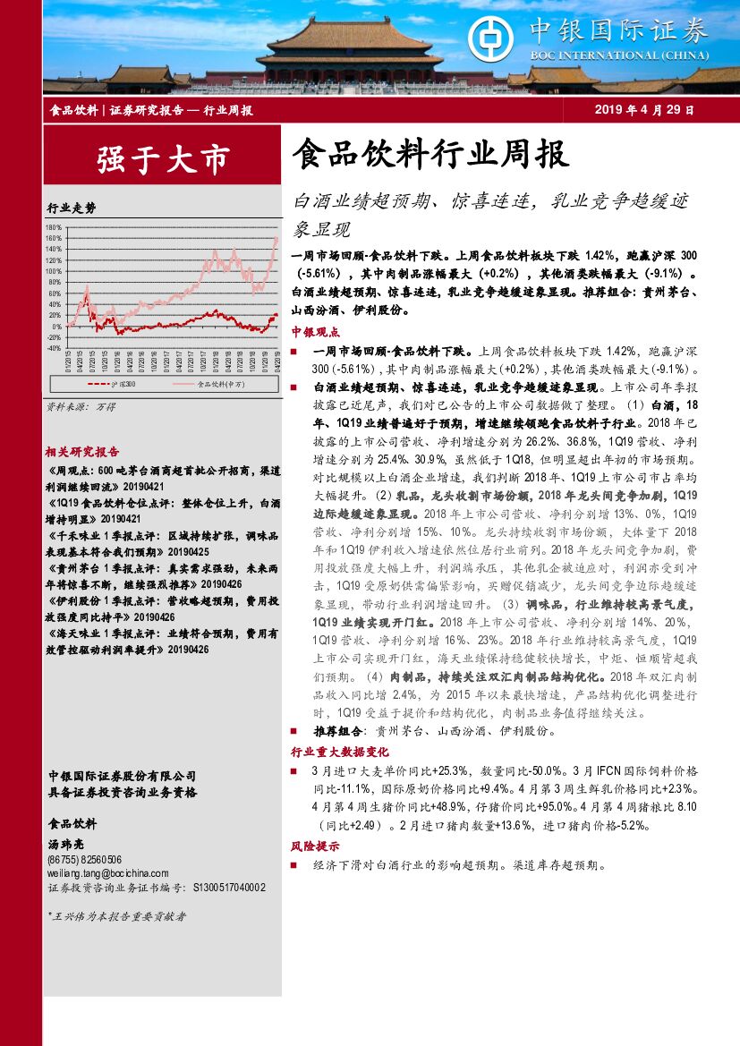 中银国际：食品饮料行业周报：白酒业绩超预期、惊喜连连，乳业竞争趋缓迹象显现