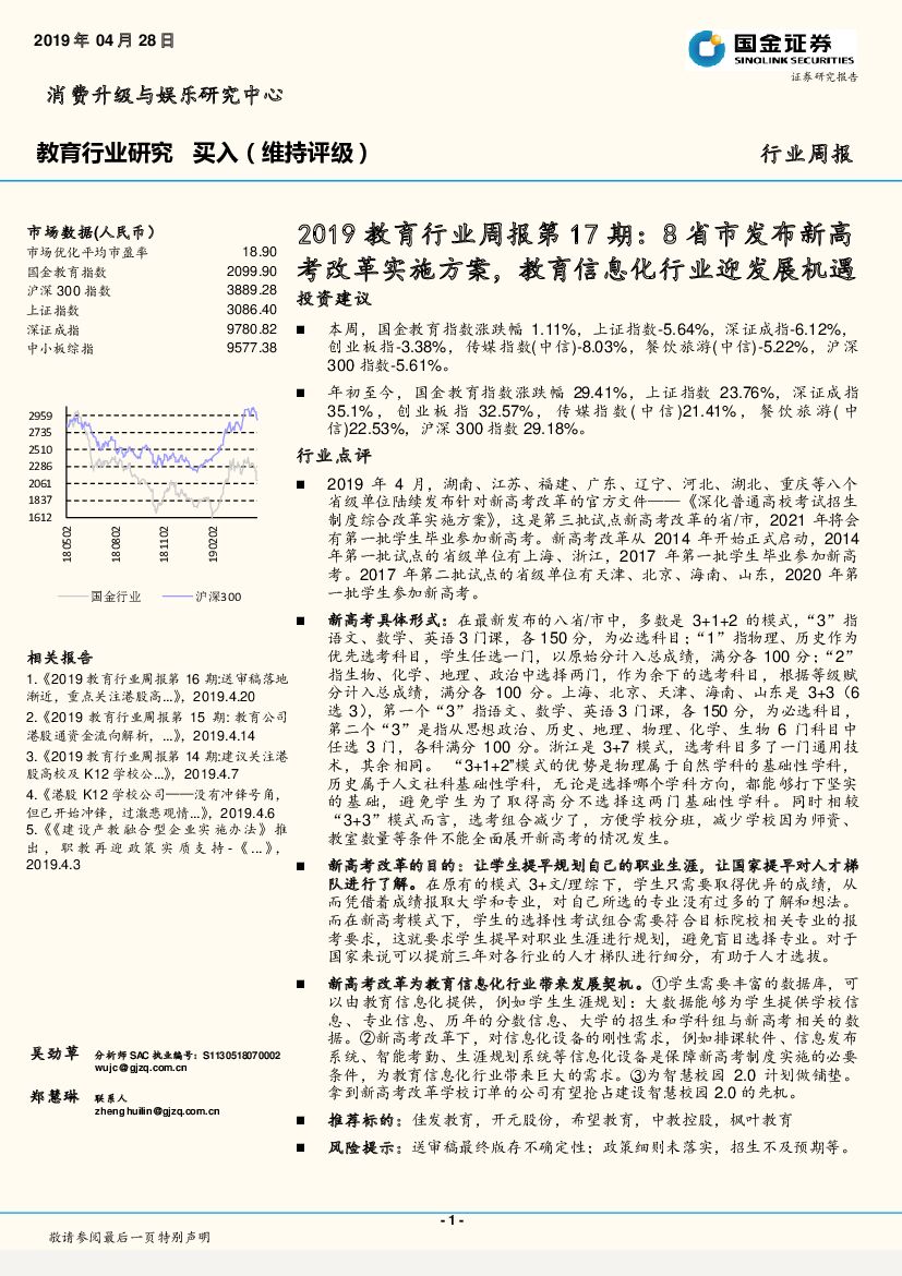 国金证券：2019教育行业周报第17期：8省市发布新<em>高考</em>改革实施方案，教育信息化行业迎发展机遇 海报