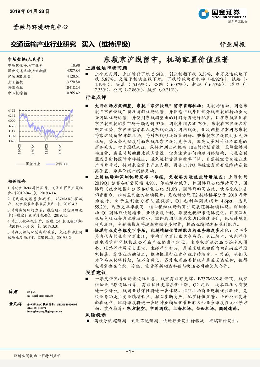 国金证券：交通运输产业行业研究周报：东航京沪线留守，机场配置价值显著