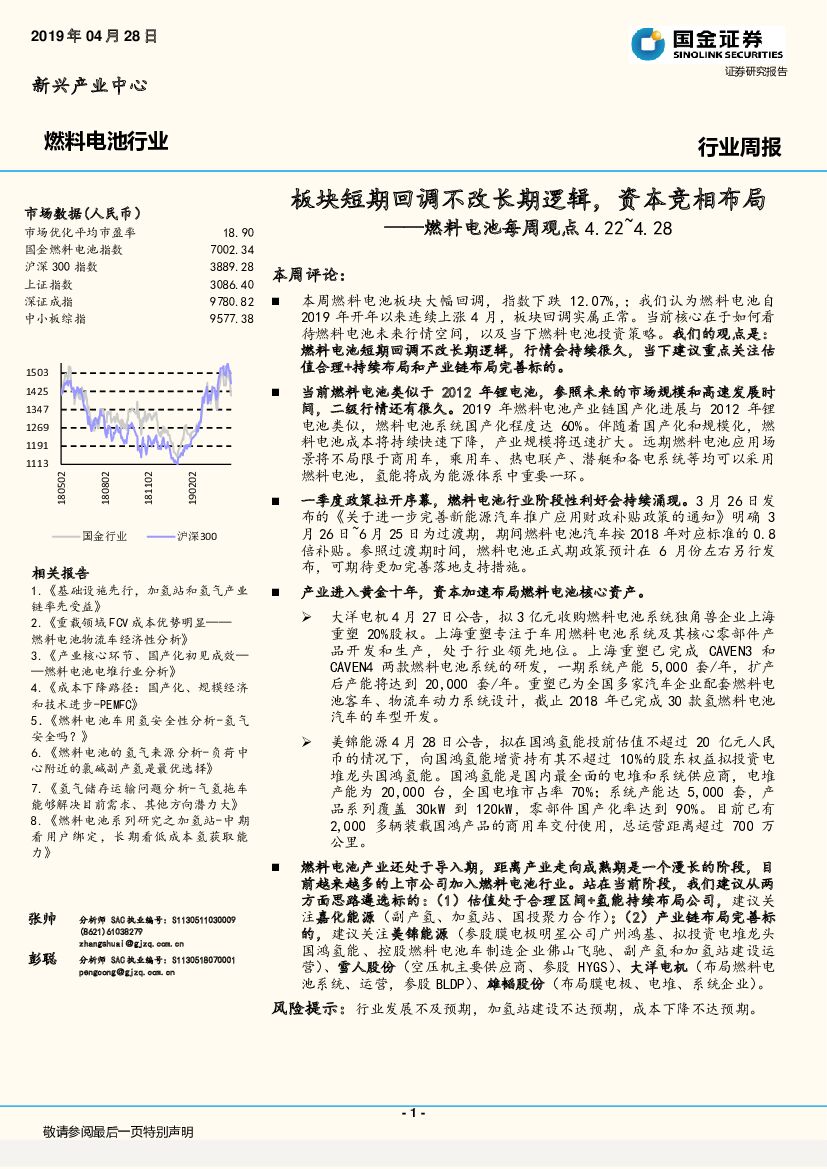 国金证券：燃料电池每周观点：板块短期回调不改长期逻辑， 资本竞相布局