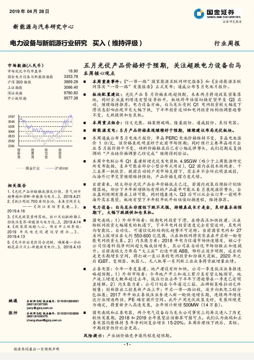 国金证券：电力设备与新能源行业周报：五月光伏产品价格好于预期，关注超跌电力设备白马