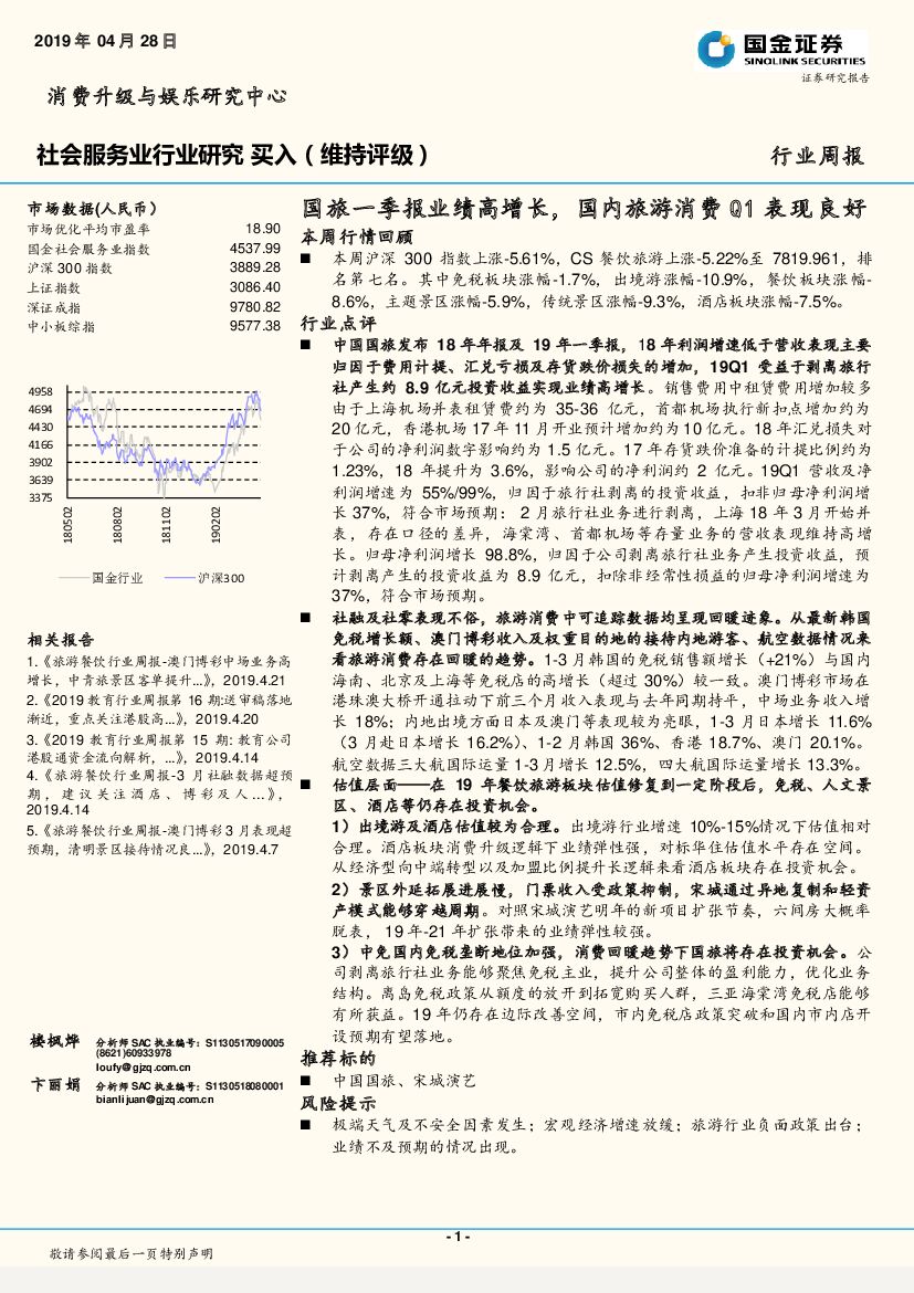 国金证券：社会服务业行业研究：国旅一季报业绩高增长，国内旅游消费Q1表现良好