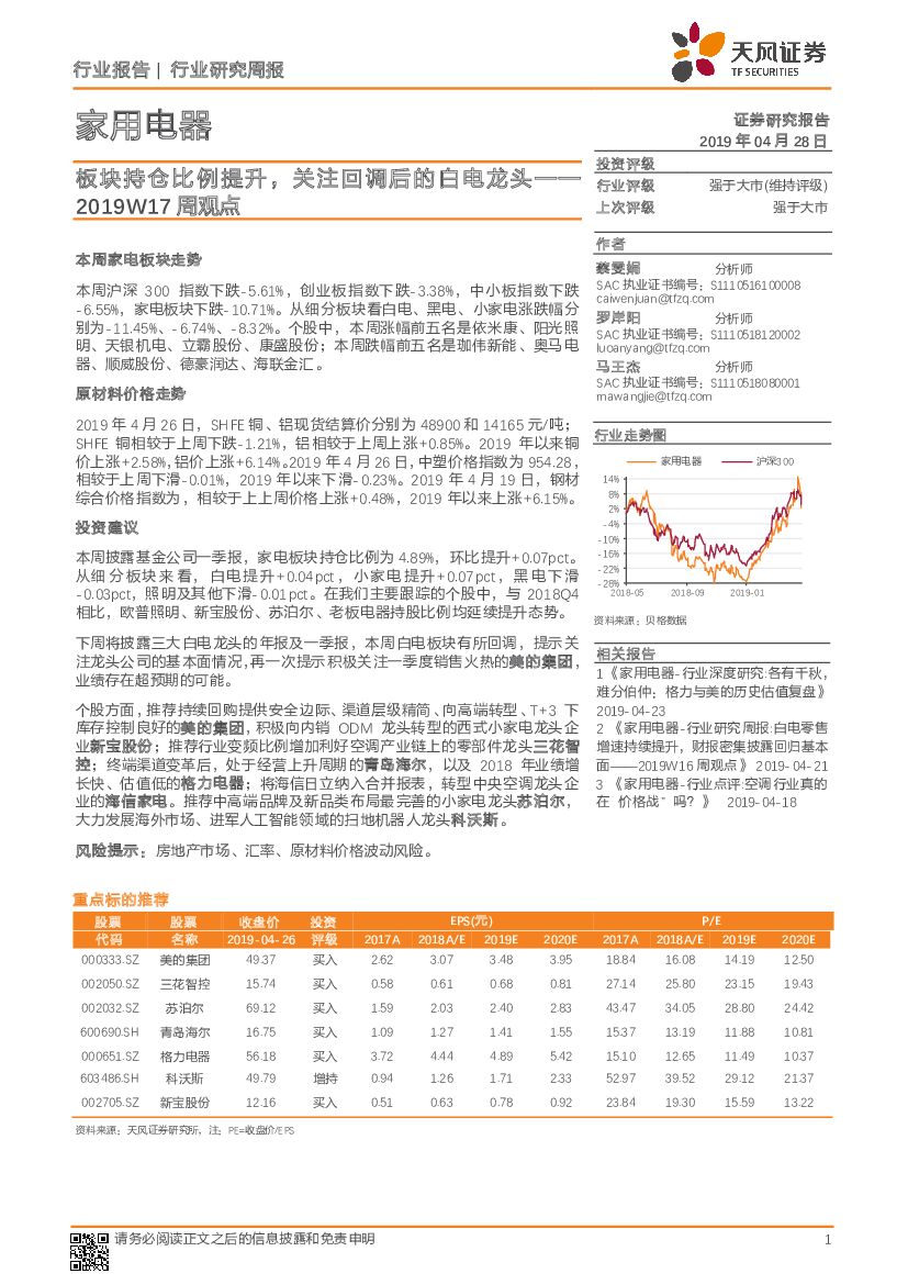 天风证券：家用电器2019W17周观点：板块持仓比例提升，关注回调后的白电龙头