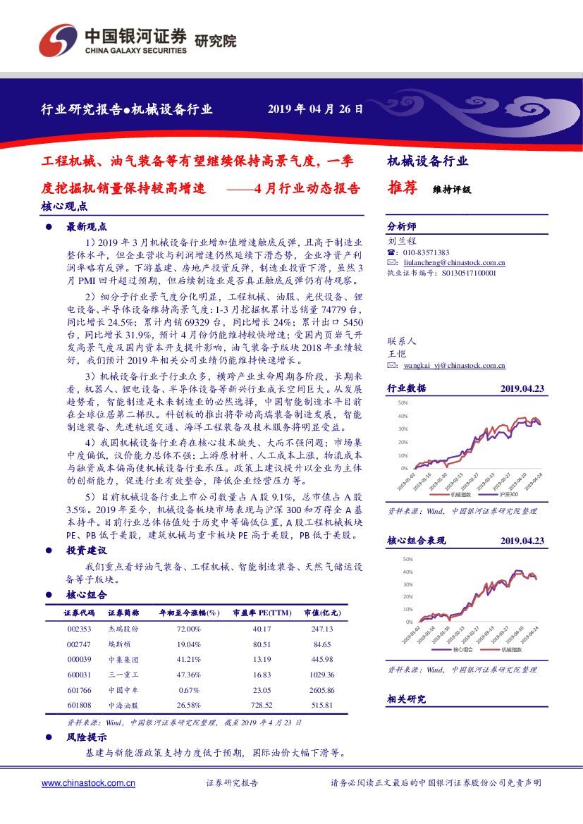 中国银河：机械设备4月行业动态报告：工程机械、油气装备等有望继续保持高景气度，一季度挖掘机销量保持较高增速