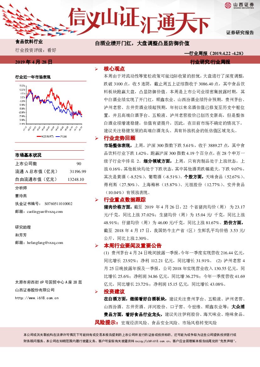 山西证券：食品饮料行业周报：白酒业绩开门红，大盘调整凸显防御价值