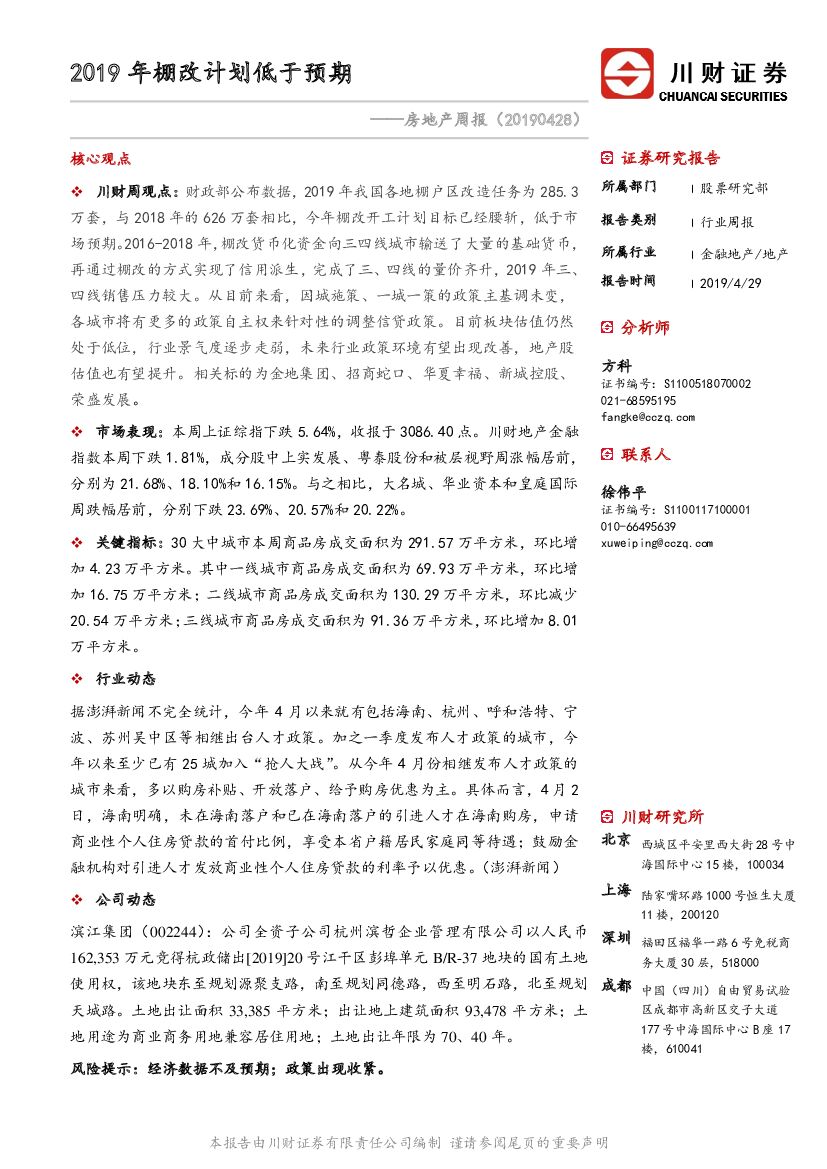 川财证券：房地产周报：2019年棚改计划低于预期