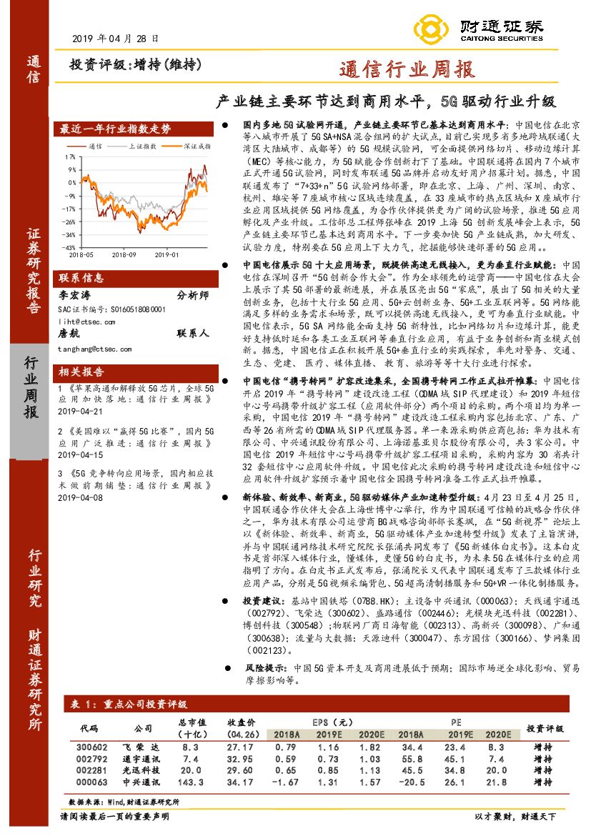 财通证券：通信行业周报：产业链主要环节达到商用水平，5G驱动行业升级