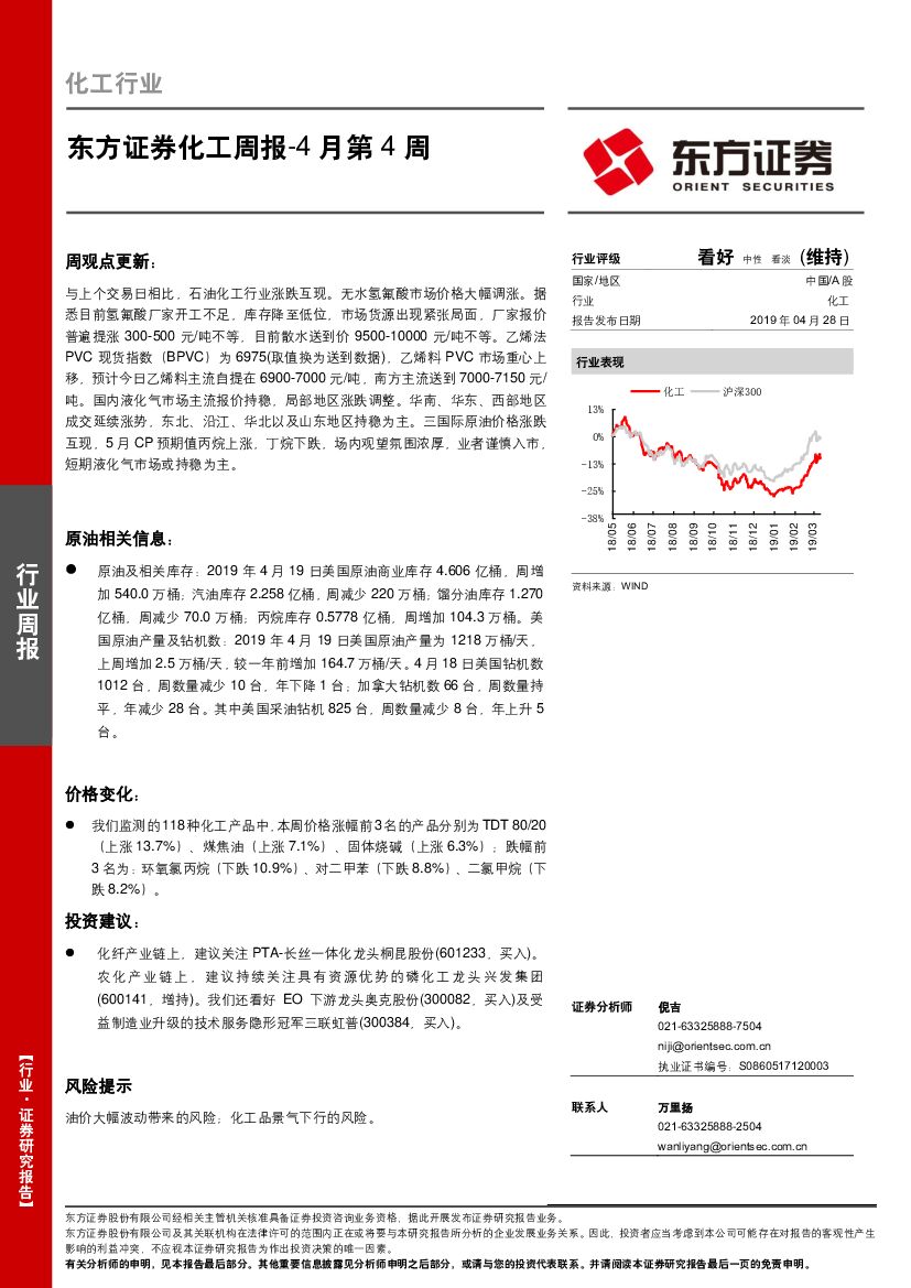 东方证券：化工周报-4月第4周