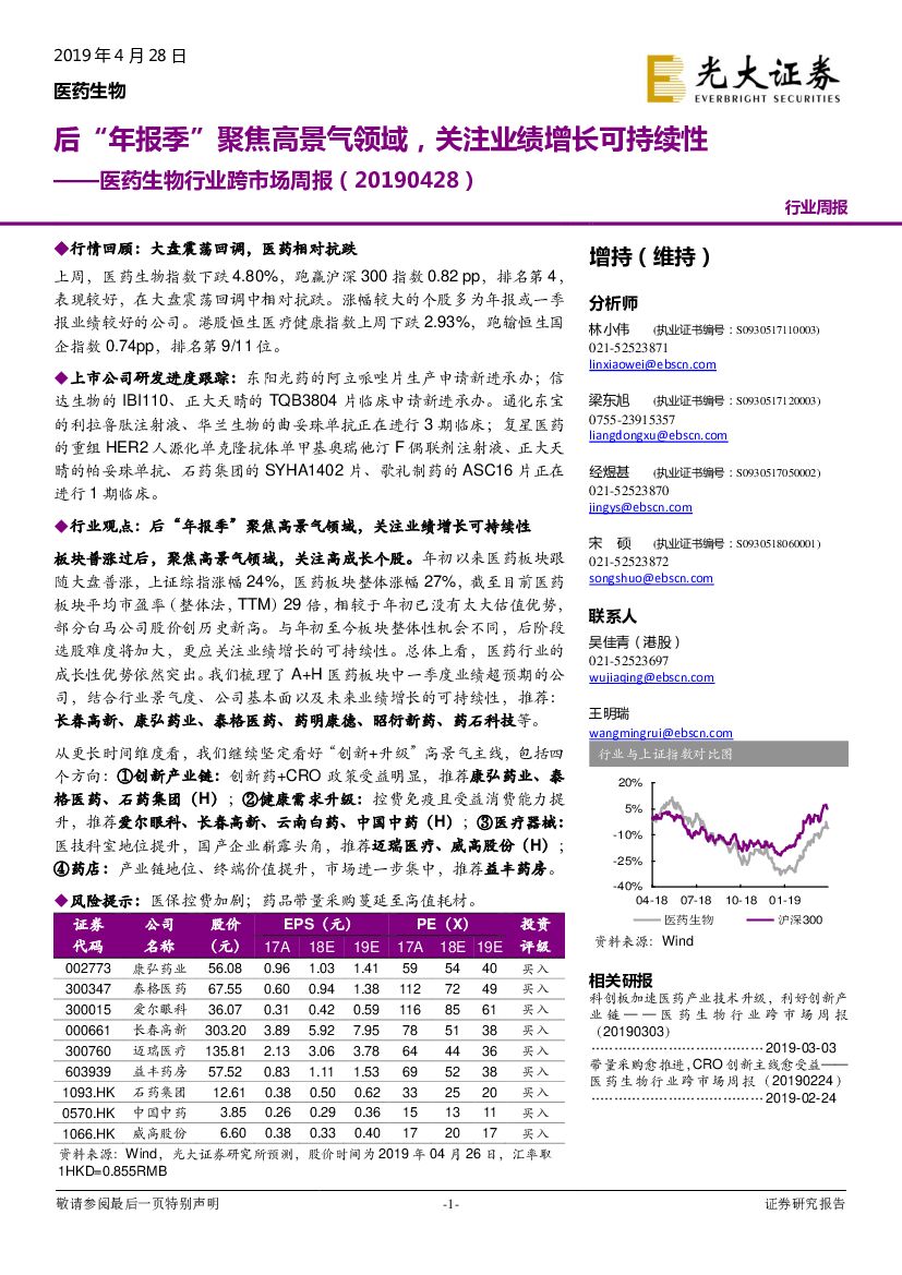 光大证券：医药生物行业跨市场周报：后“年报季”聚焦高景气领域，关注业绩增长可持续性
