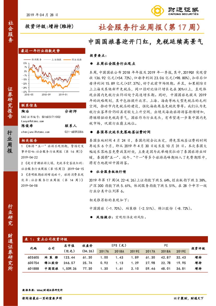 财通证券：社会服务行业周报（第17周）：中国国旅喜迎开门红，免税延续高景气
