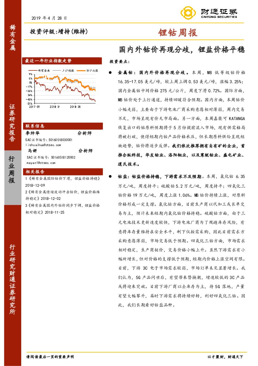 财通证券：稀有金属行业锂钴周报：国内外钴价再现分歧，锂盐价格平稳