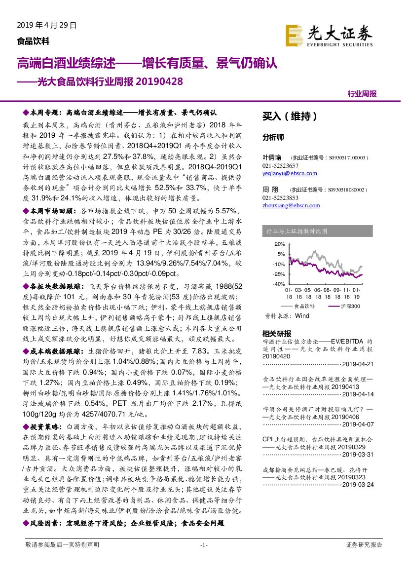 光大证券：光大食品饮料行业周报：高端白酒业绩综述——增长有质量、景气仍确认