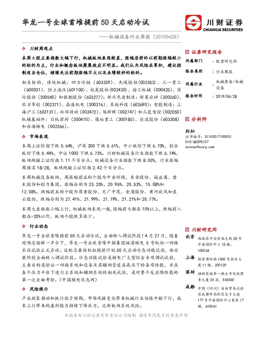 川财证券：机械设备行业周报：华龙一号全球首堆提前50天启动冷试