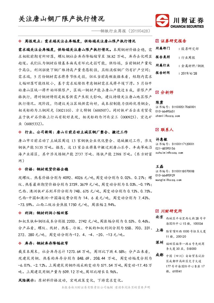川财证券：钢铁行业周报：关注唐山钢厂限产执行情况