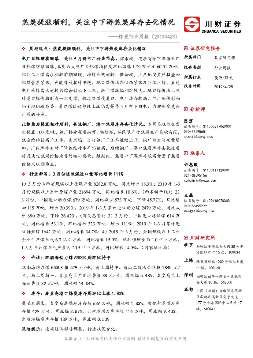 川财证券：煤炭行业周报：焦炭提涨顺利，关注中下游焦炭库存去化情况