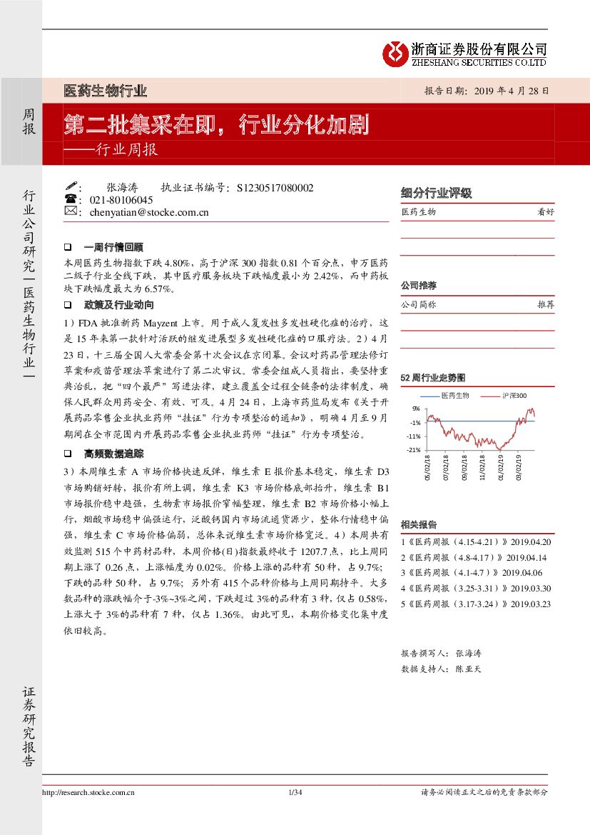 浙商证券：医药生物行业行业周报：第二批集采在即，行业分化加剧