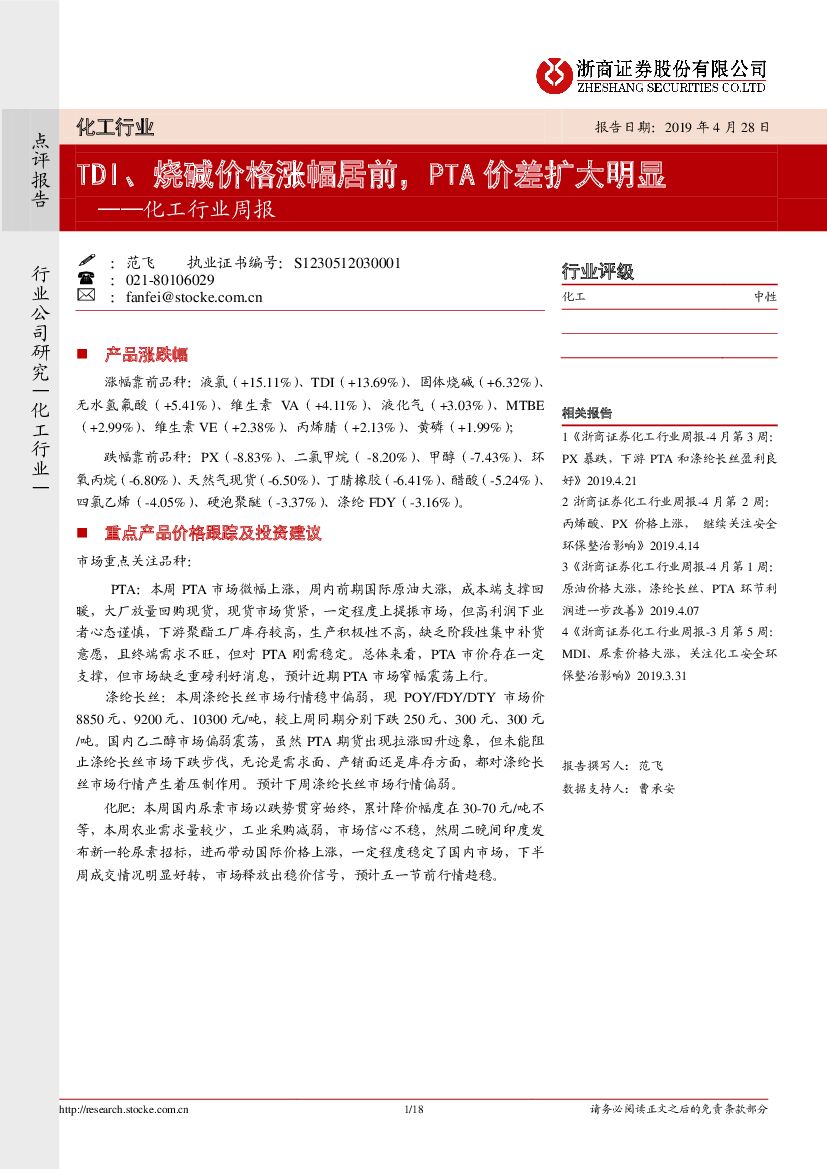 浙商证券：化工行业周报：TDI、烧碱价格涨幅居前，PTA价差扩大明显