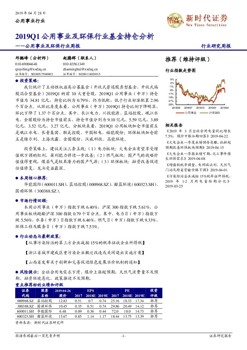 新时代证券：公用事业及环保行业周报：2019Q1公用事业及环保行业基金持仓分析