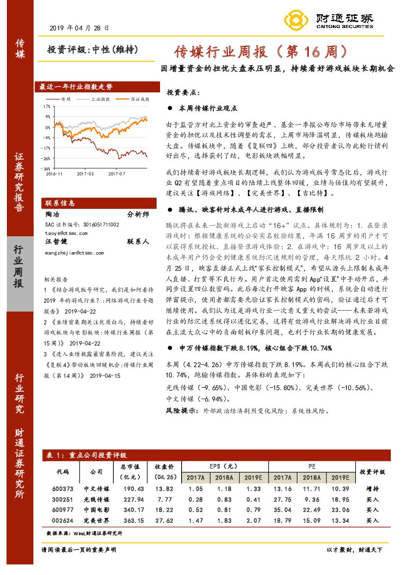 财通证券：传媒行业周报（第16周）：因增量资金的担忧大盘承压明显，持续看好游戏板块长期机会