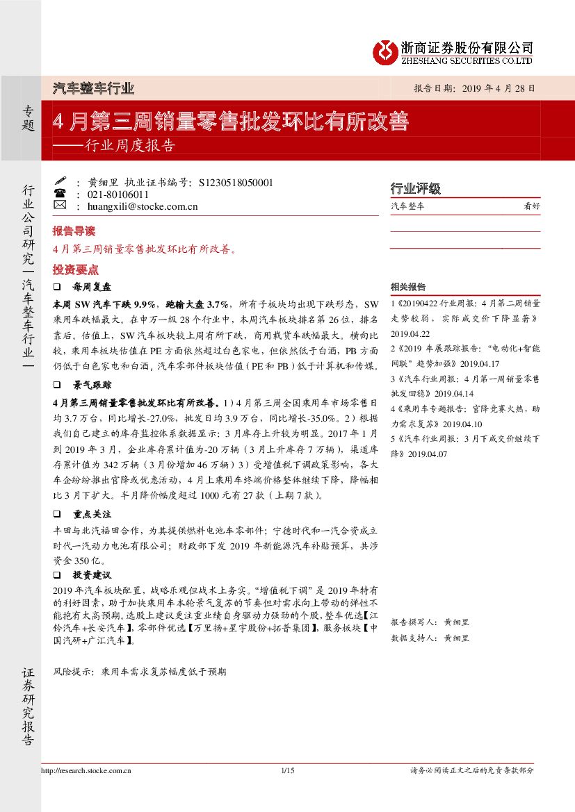 浙商证券：汽车整车行业行业周度报告：4月第三周销量零售批发环比有所改善