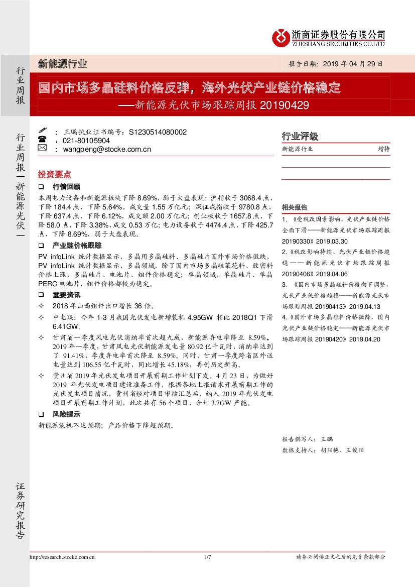 浙商证券：新能源光伏市场跟踪周报：国内市场多晶硅料价格反弹，海外光伏产业链价格稳定