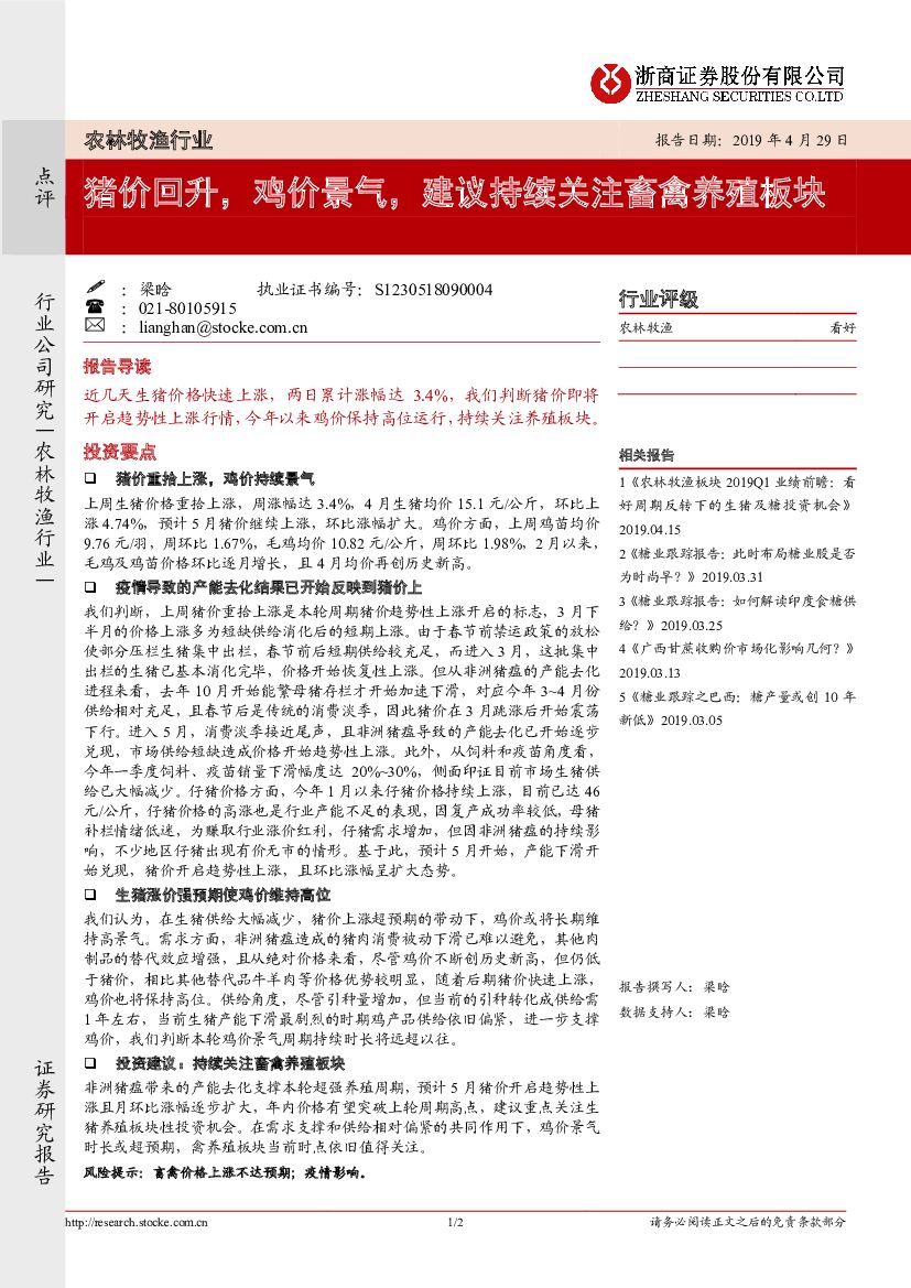 浙商证券：农林牧渔行业：猪价回升，鸡价景气，建议持续关注畜禽养殖板块