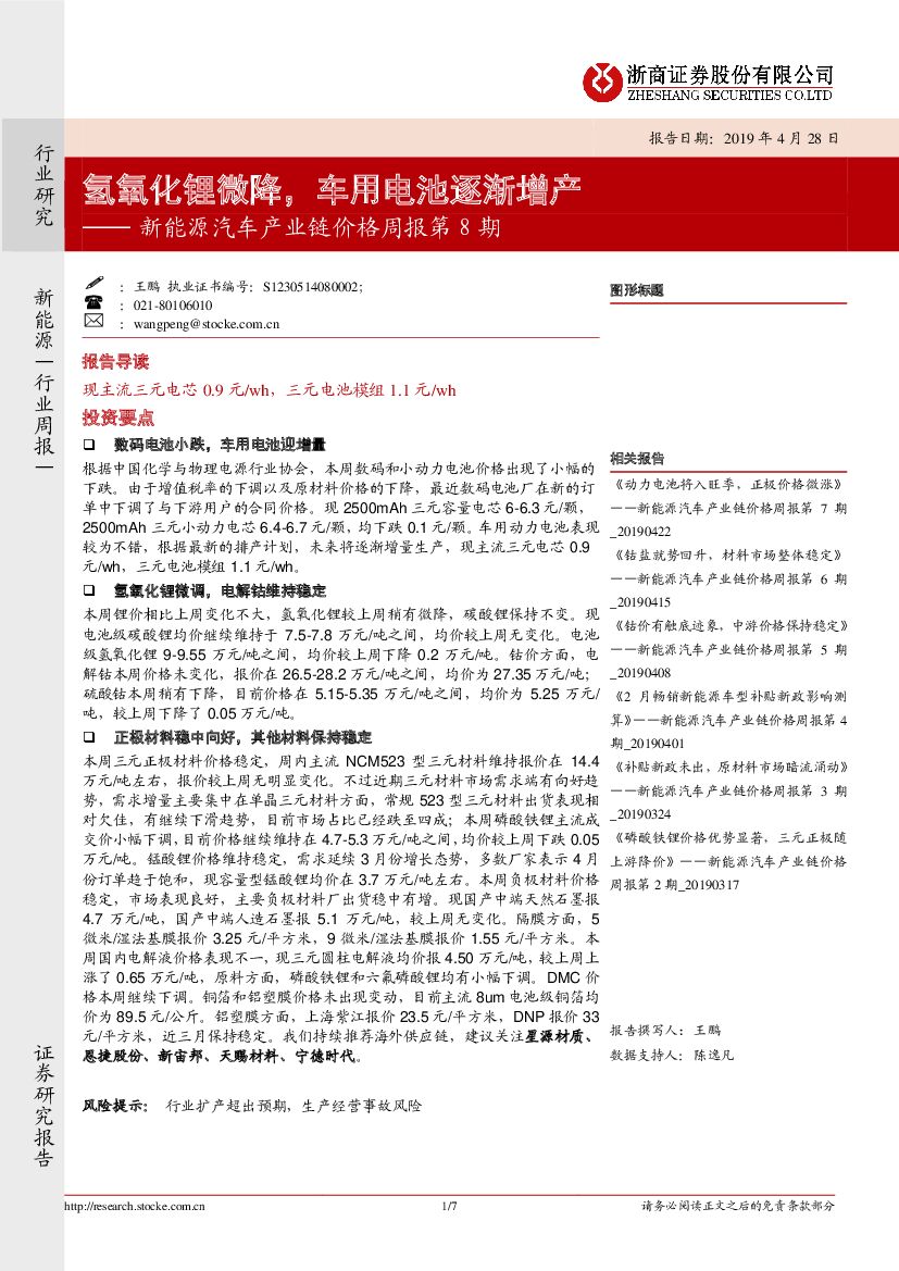 浙商证券：新能源汽车产业链价格周报第8期：氢氧化锂微降，车用电池逐渐增产
