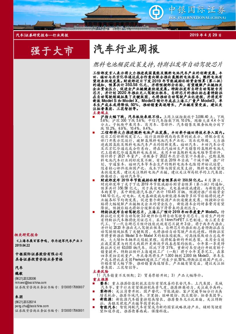 中银国际：汽车行业周报：燃料电池频获政策支持，特斯拉发布自动驾驶芯片