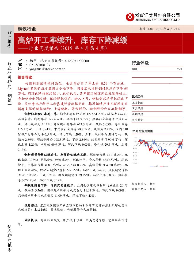 浙商证券：钢铁行业行业周度报告：高炉开工率续升，库存下降减缓