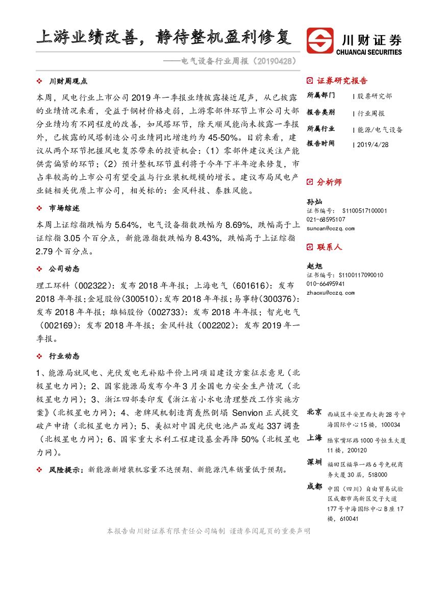 川财证券：电气设备行业周报：上游业绩改善，静待整机盈利修复