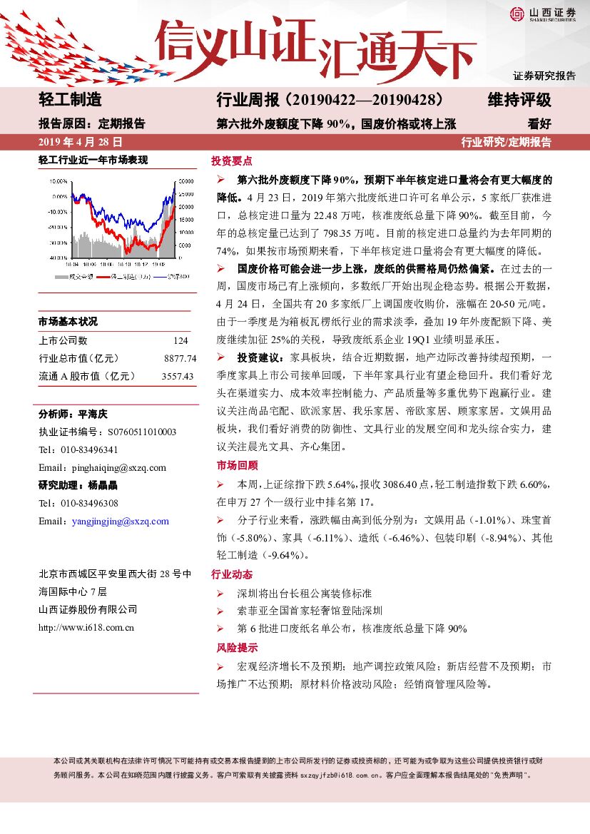 山西证券：轻工制造行业周报：第六批外废额度下降90%，国废价格或将上涨