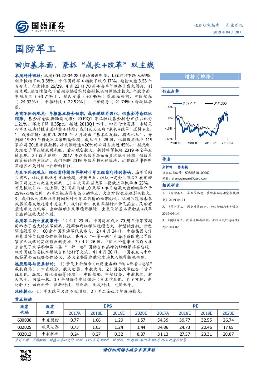 国盛证券：国防军工行业周报：回归基本面，紧抓“成长+改革”双主线