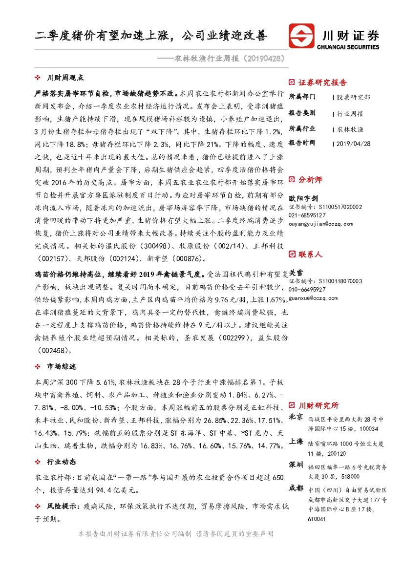 川财证券：农林牧渔行业周报：二季度猪价有望加速上涨，公司业绩迎改善