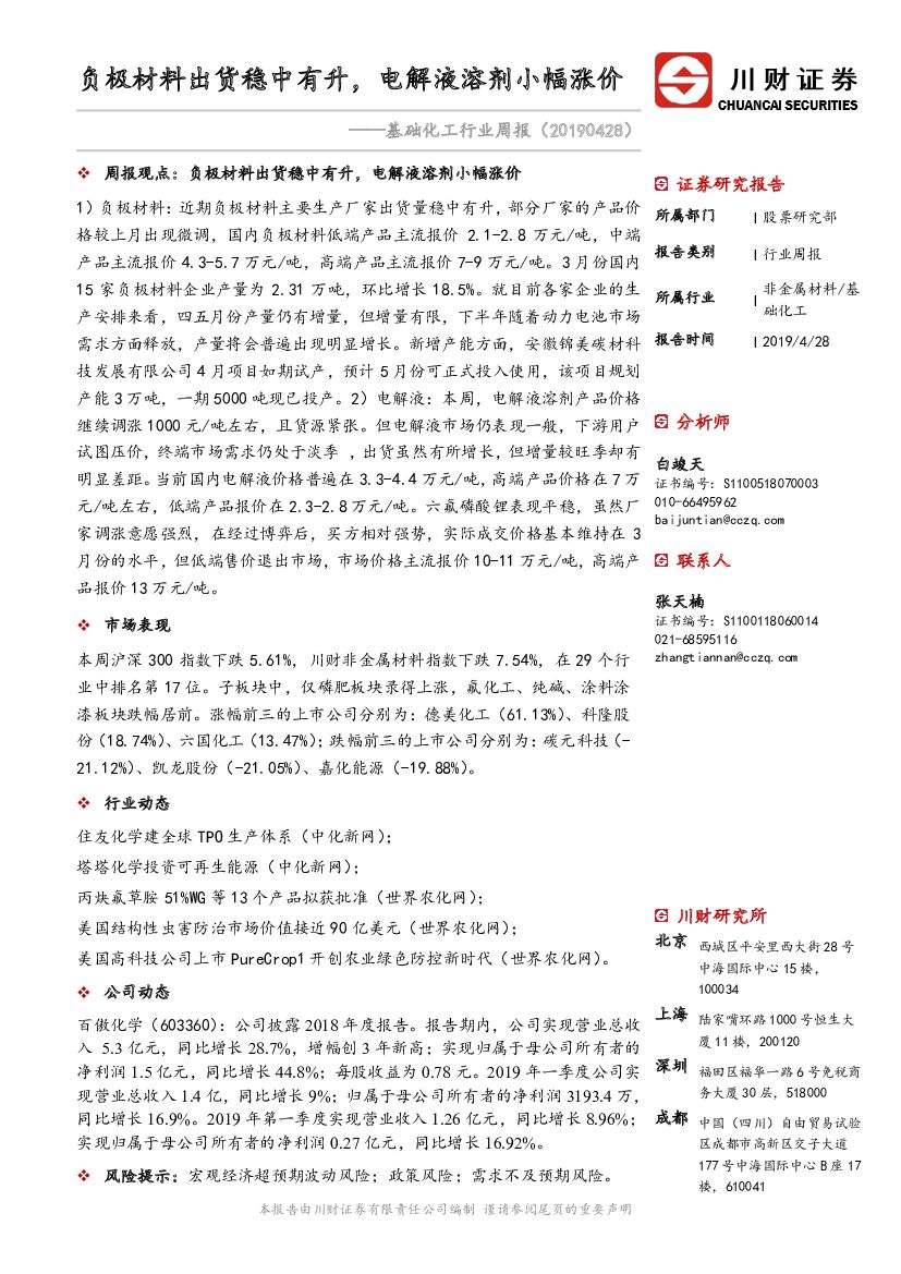 川财证券：基础化工行业周报：负极材料出货稳中有升，电解液溶剂小幅涨价