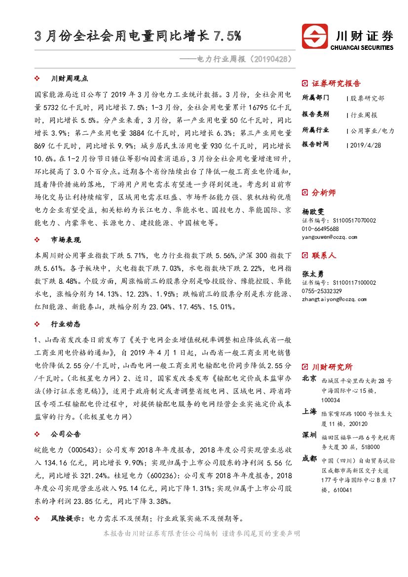 川财证券：电力行业周报：3月份全社会用电量同比增